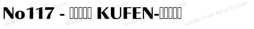 No117 - 上首酷峰体 KUFEN字体转换
